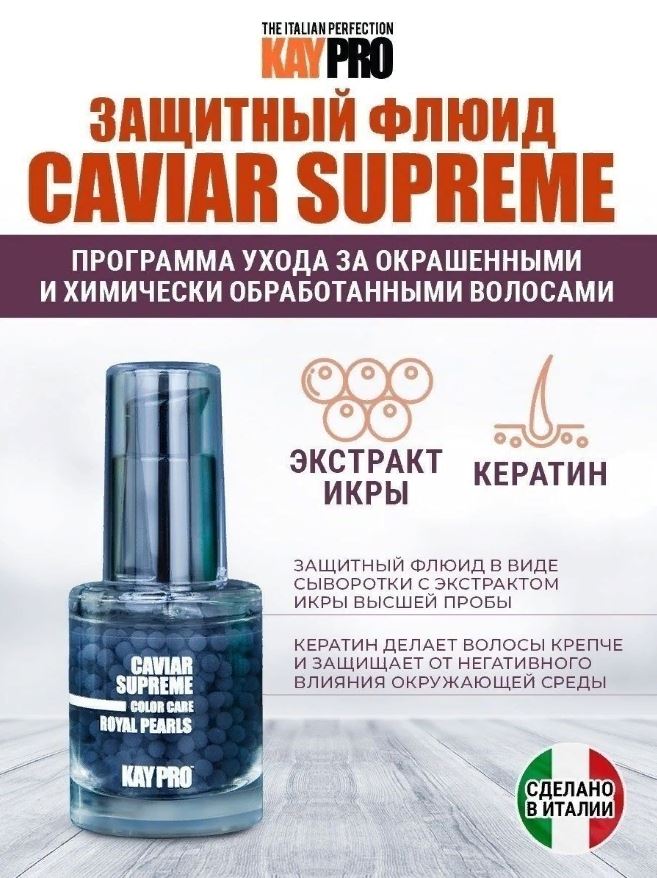 Caviar Supreme Защитный флюид для окрашенных и химически обработанных волос 30мл - 3