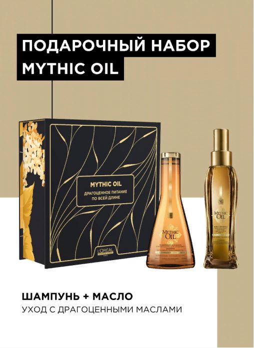 Набор для питания волос по длине Mythic Oil (Шампунь 250 мл + Масло 100 мл) - 4